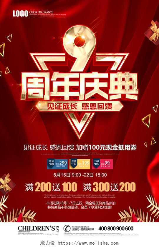 红色喜庆9周年庆店庆宣传促销海报模板